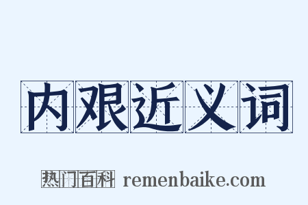 内艰近义词是什么意思的图片